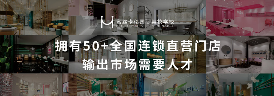 蜜丝卡伦国际美妆学校怎么样？