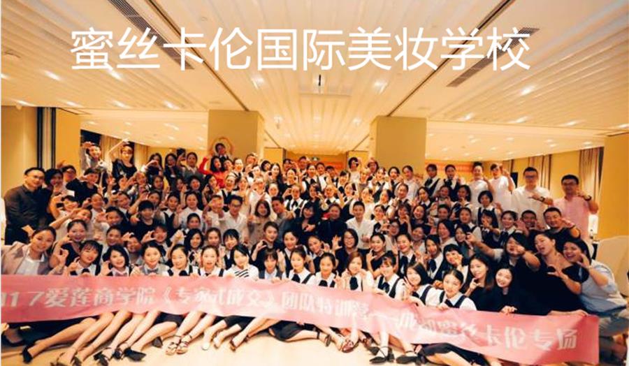 蜜丝卡伦国际美妆学校怎么样？