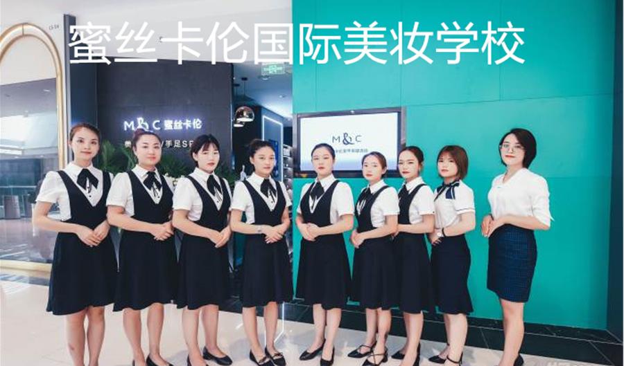 蜜丝卡伦国际美妆学校怎么样？蜜丝卡伦国际美妆学校怎么样？