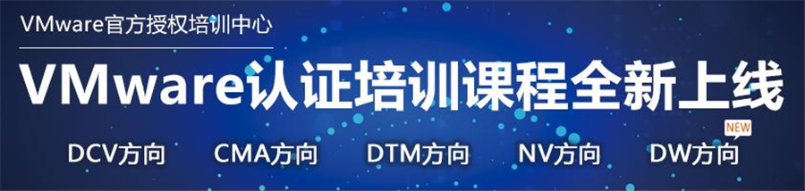 vmware认证培训