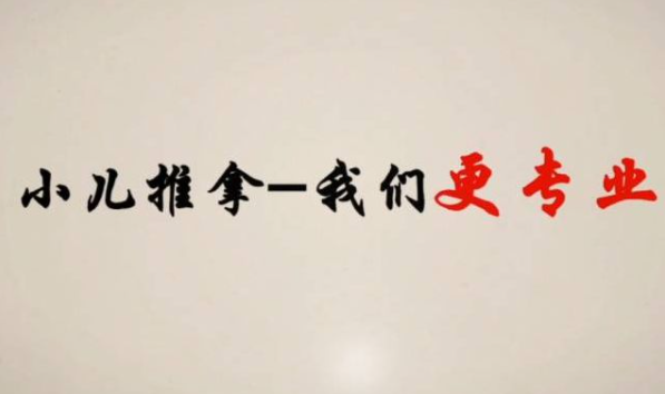 小儿推拿前景怎么样？