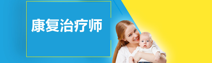 康复治疗师报考时间 康复治疗师报考时间