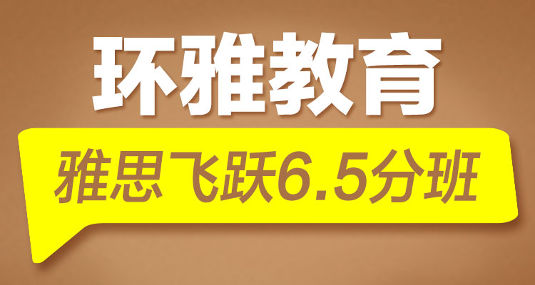 海口雅思教育雅思飞跃6.5分班 海口雅思教育雅思飞跃6.5分班
