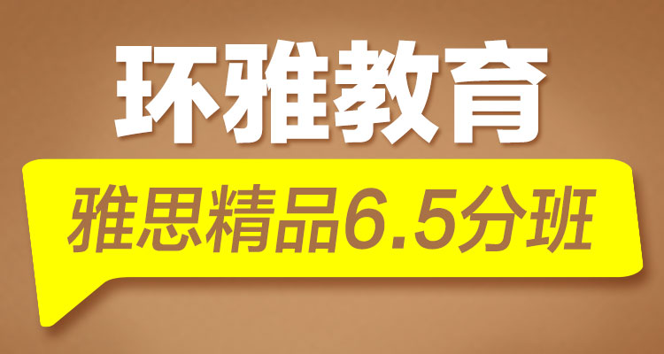 海口雅思教育雅思精品6.5分班 海口雅思教育雅思精品6.5分班