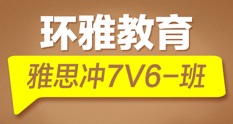海口雅思教育雅思冲7 V6 班 海口雅思教育雅思冲7 V6 班