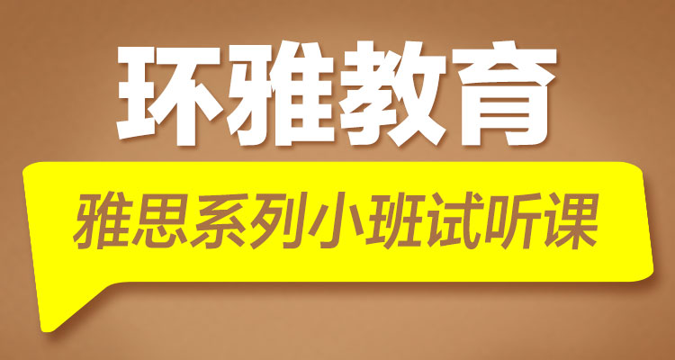 海口雅思教育雅思入门V6班 海口雅思教育雅思入门V6班