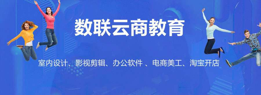 数联云商教育怎么样 数联云商教育怎么样