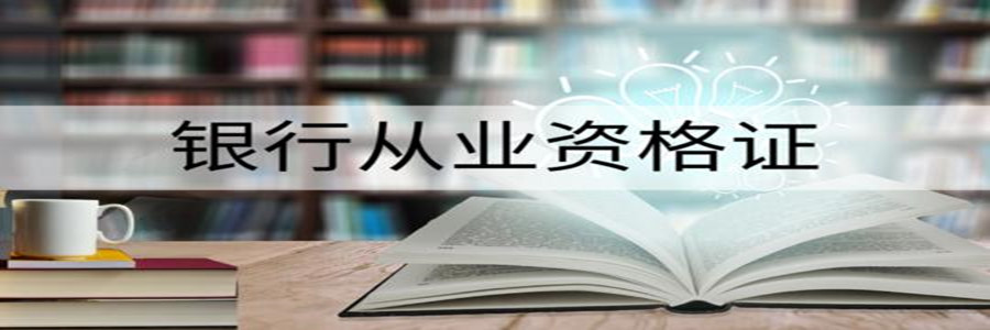 银行从业资格证需要考几科? 银行从业资格证需要考几科?