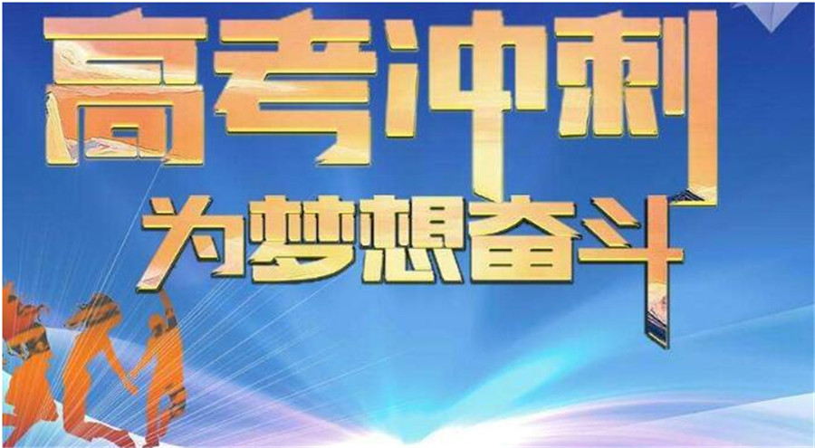 高考冲刺阶段如何提高数学成绩 高考冲刺阶段如何提高数学成绩