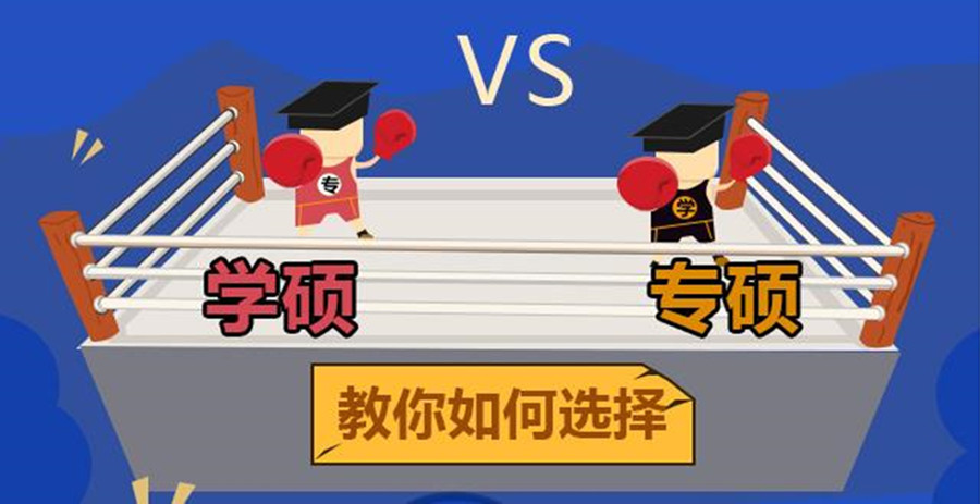 学硕和专硕该怎么选择?