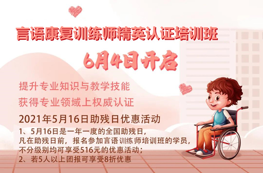 言语康复训练师精英认证培训班6月4日开启