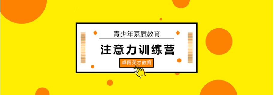 深圳十大注意力培训机构 深圳十大注意力培训机构