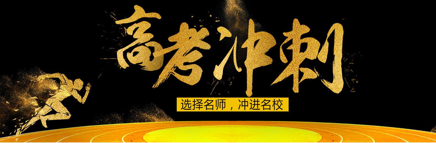 高考冲刺阶段如何快速提分? 高考冲刺阶段如何快速提分?