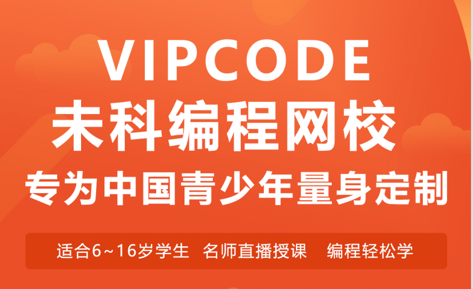 vipcode在线少儿编程 vipcode在线少儿编程