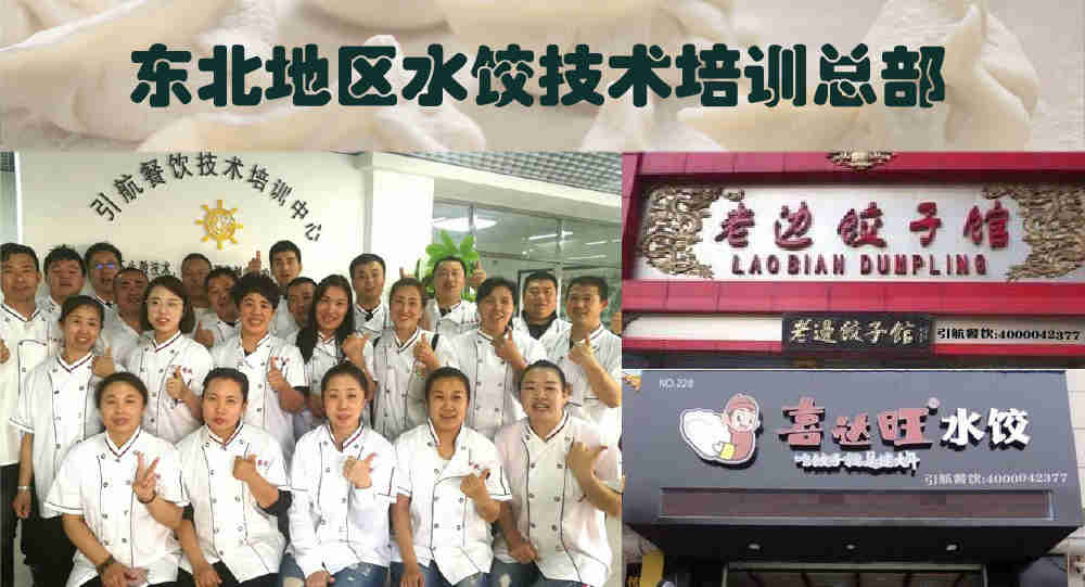 哈尔滨水饺煎饺蒸饺培训