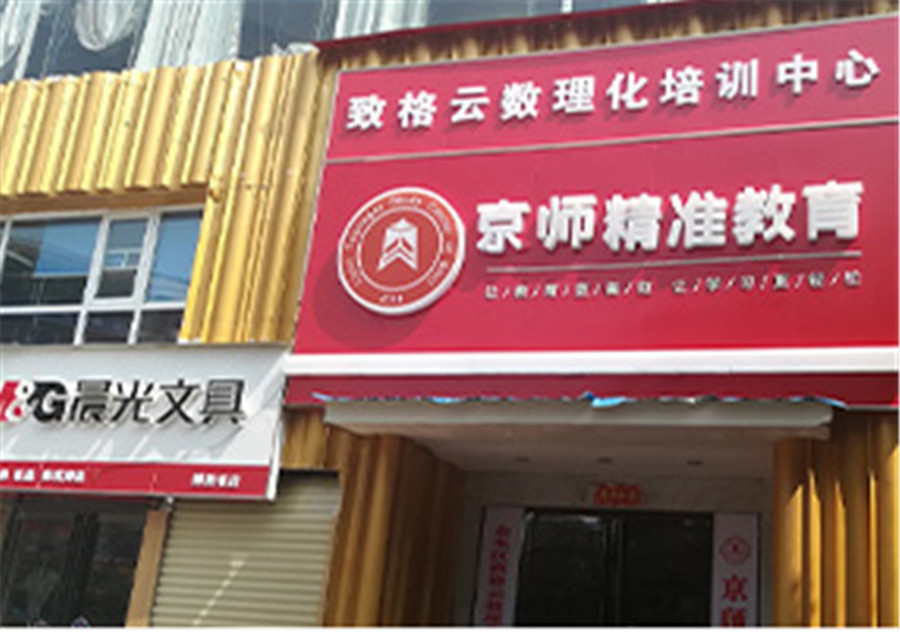 郑州京师精准教育