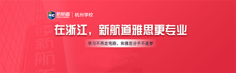 杭州雅思培训哪里好？