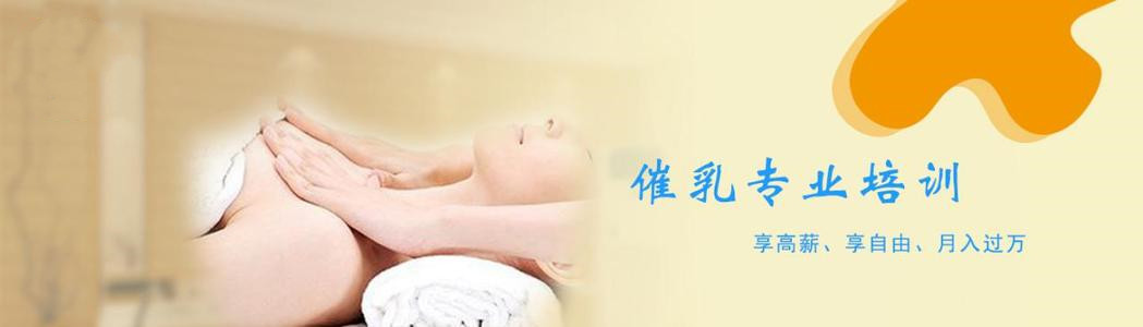 青岛催乳师培训哪家正规 青岛催乳师培训哪家正规