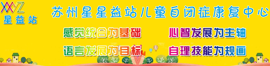 苏州十大自闭症训练康复机构排名