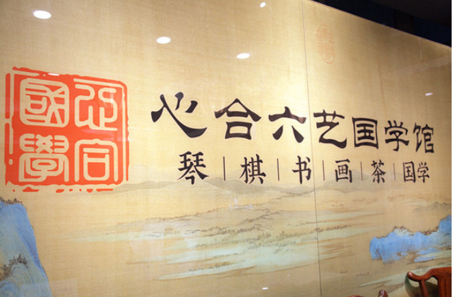 1621324164725023086.png 心合六艺国学.png