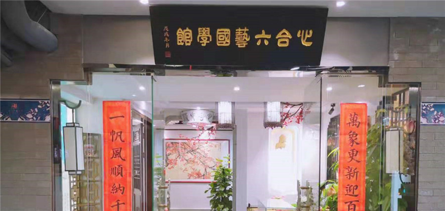 深圳心合六艺国学 深圳心合六艺国学