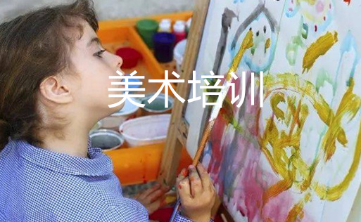 儿童美术培训班一般价格 儿童美术培训班一般价格