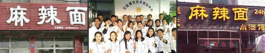 哈尔滨麻辣面培训_学校_多少钱