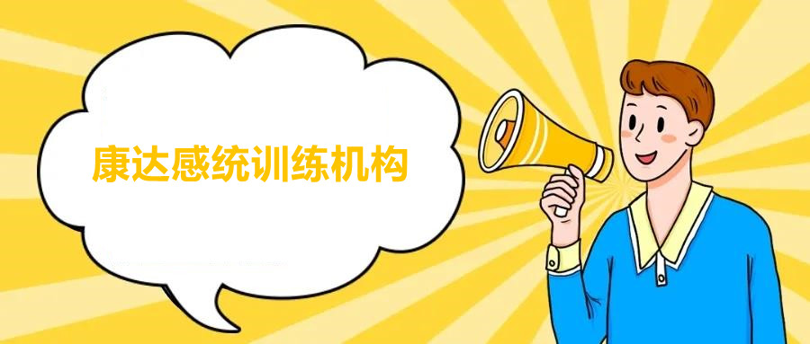 感统训练机构哪家好? 感统训练机构哪家好?