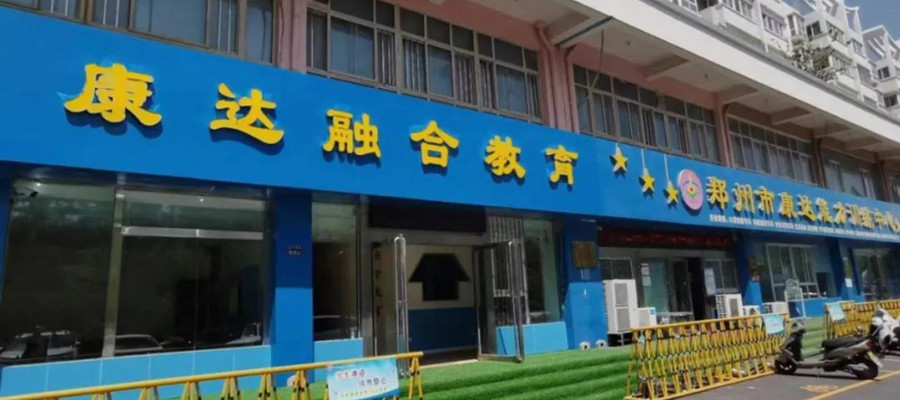 感统训练机构哪家好? 感统训练机构哪家好?