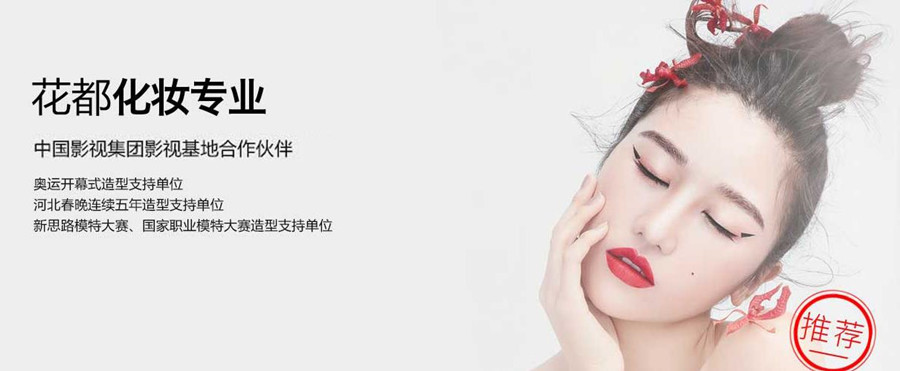 石家庄化妆培训学校哪里有？