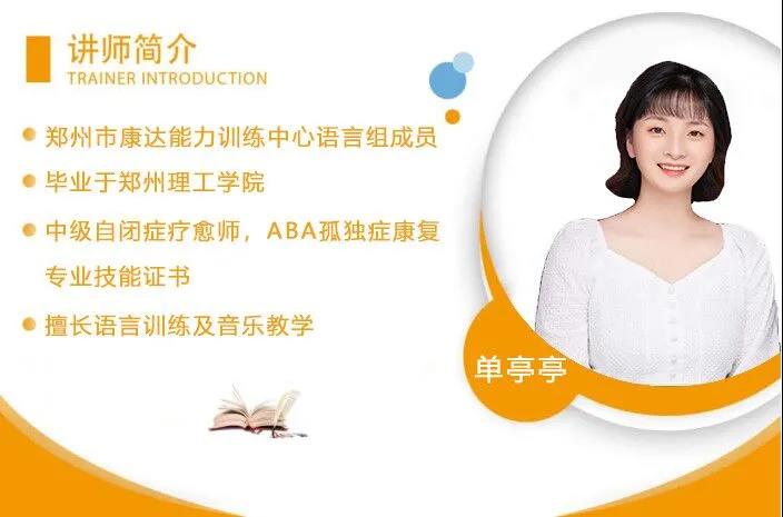 单亭亭讲师 单亭亭讲师