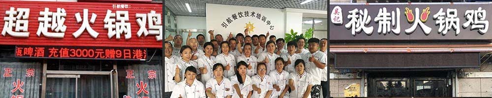 哈尔滨火锅鸡培训_学校_多少钱