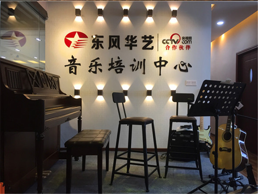 深圳东风华艺音乐培训中心 深圳东风华艺音乐培训中心