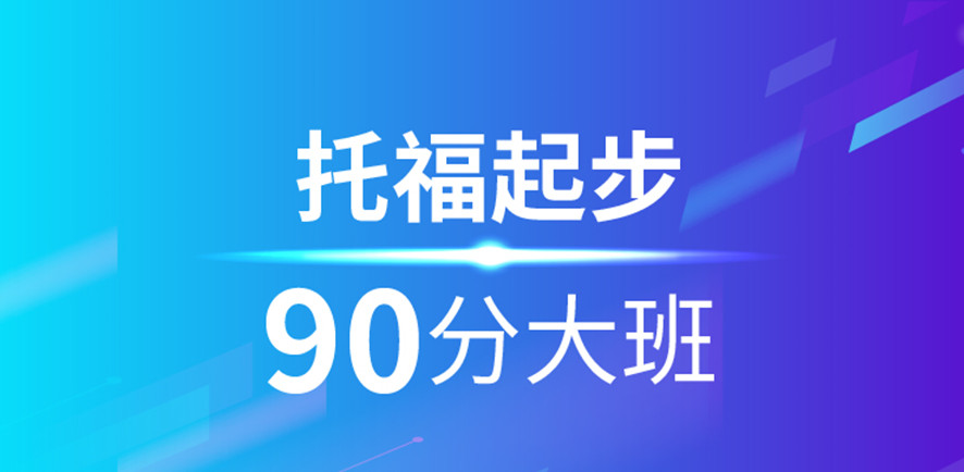 杭州托福培训费用多少? 杭州托福培训费用多少?