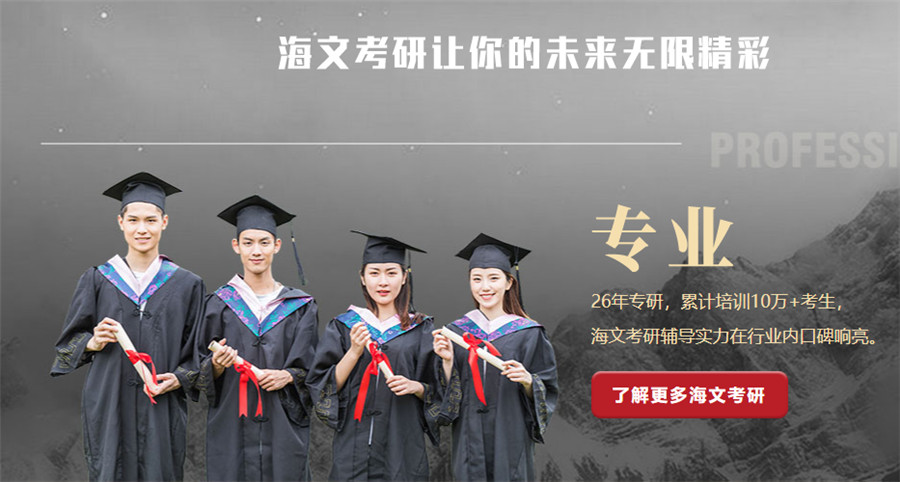 海文考研辅导优势