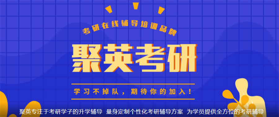 聚英考研培训优势 聚英考研培训优势