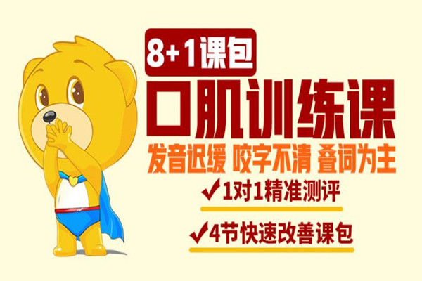 1对1口肌训练课 1对1口肌训练课