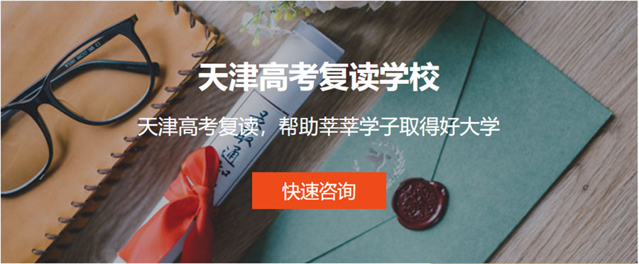天津十大高考复读学校