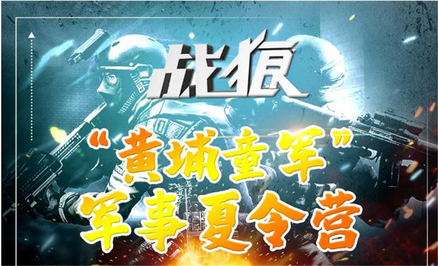广州军事夏令营哪家好-黄埔童军军事夏令营