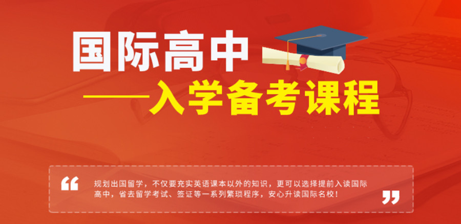 杭州新航道高中备考培训课程 杭州新航道高中备考培训课程