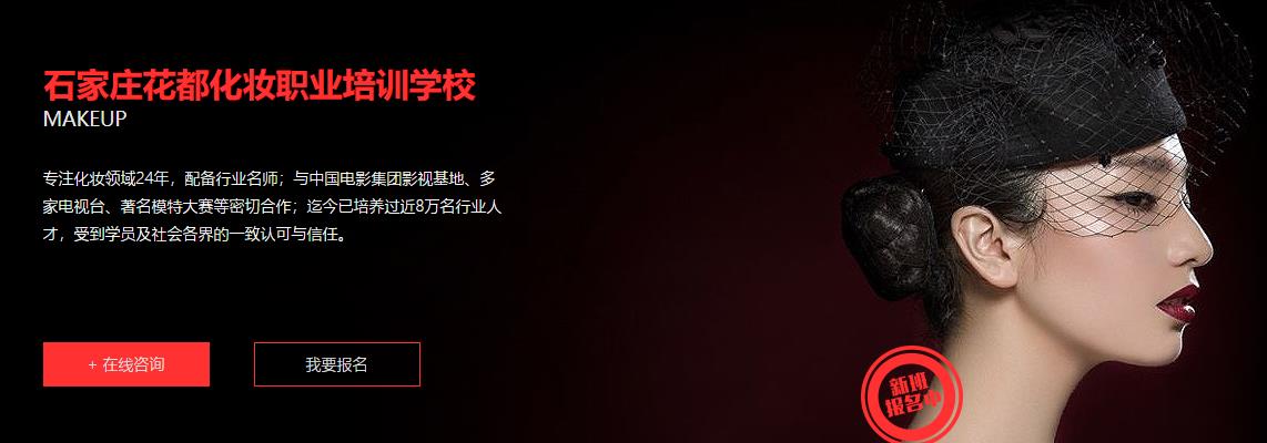 石家庄化妆培训学校哪家好？