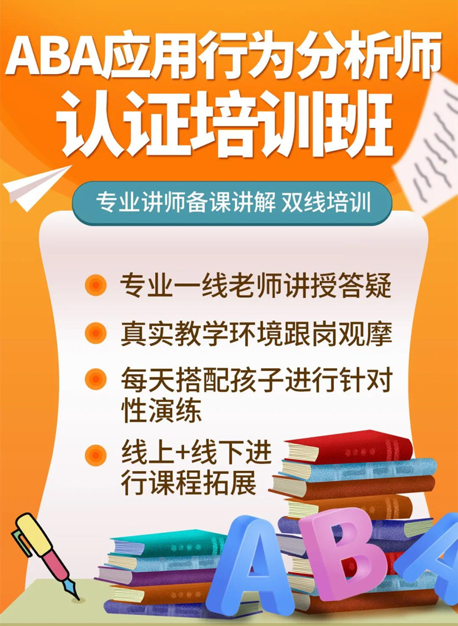2021ABA应用行为分析师认证培训班火爆开班