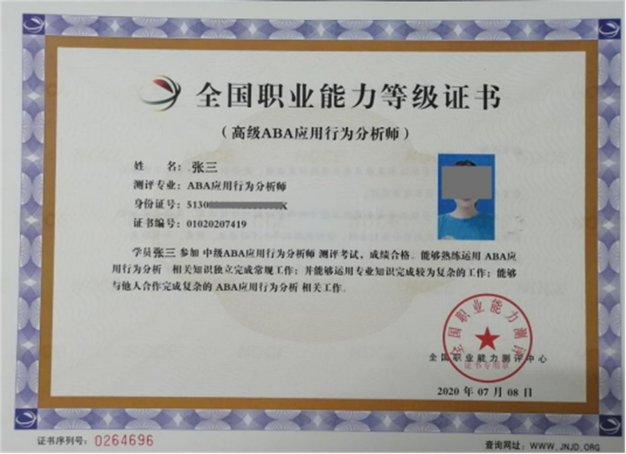 （“ABA应用行为分析师”国内证书样本）