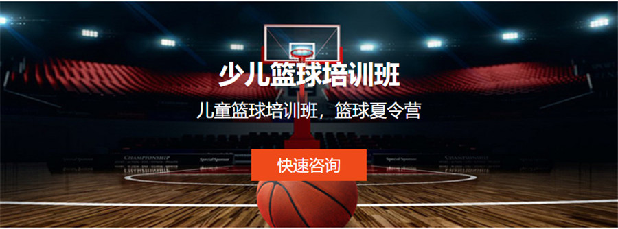 上海少儿篮球培训机构十大排名