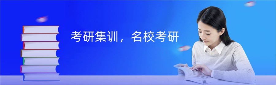 吉林十大考研集训辅导班排名
