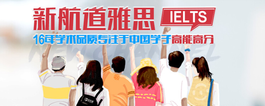 天津新航道雅思培训怎么样？