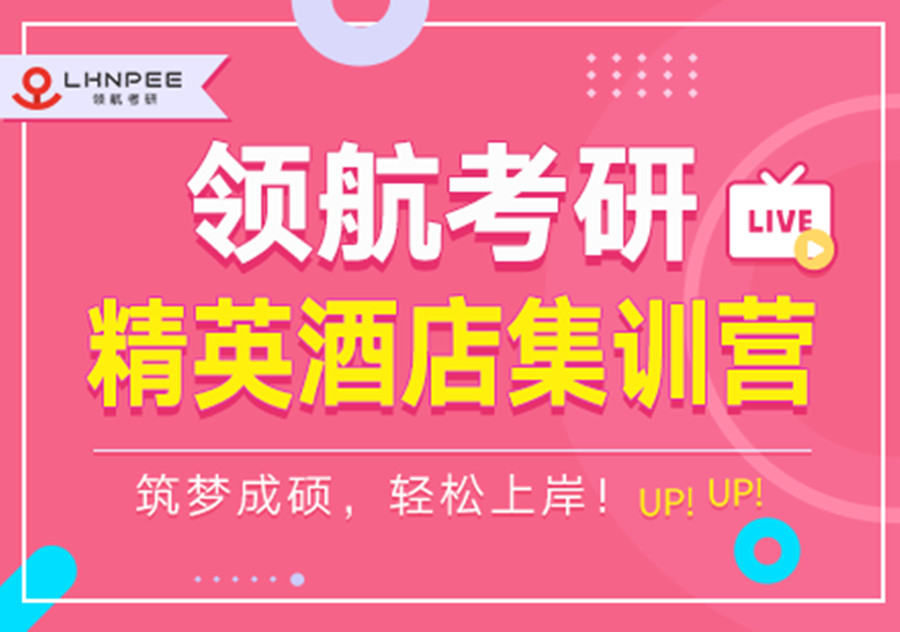 领航考研精英酒店集训营