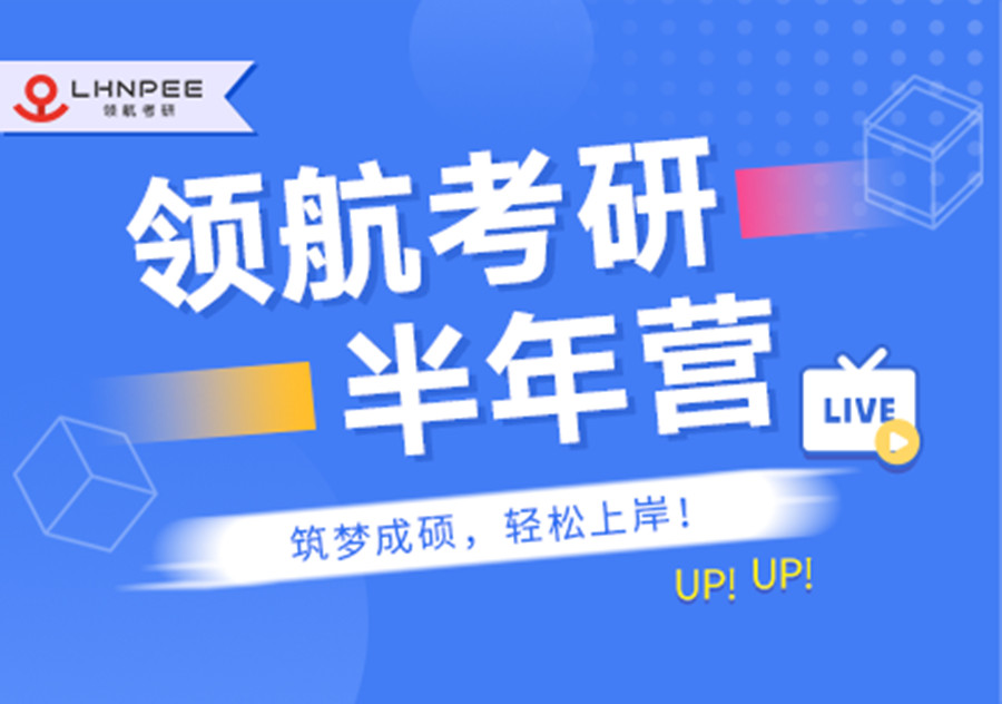 考研半年集训营