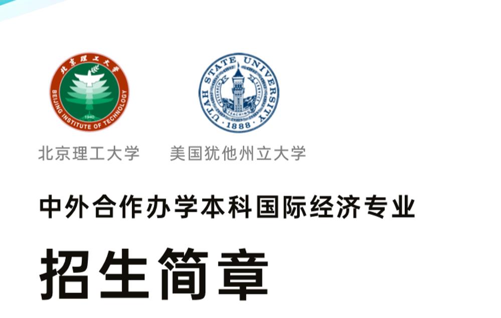 北京理工大学国际本科4+0 北京理工大学国际本科4+0