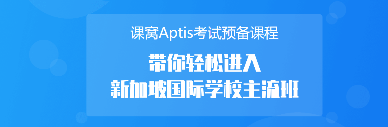 APTIS普斯考试培训班 APTIS普斯考试培训班